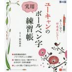 [本/雑誌]/ユーキャンの実用ボールペン字練習帳/鈴木啓水/監修・手本