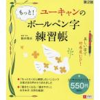 [本/雑誌]/ユーキャンのもっと!ボールペン字練習帳/鈴木啓水/監修・手本