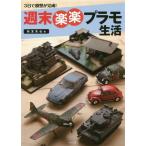 [книга@/ журнал ]/ неделя конец приятный приятный пластиковая модель жизнь 3 день . модель . готовый!/ осень .../ работа 