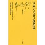 [本/雑誌]/ヨーロッパとゲルマン部族国家 / 原タイトル:Les royaumes barbares en Occ