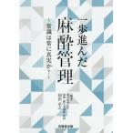 [本/雑誌]/一歩進んだ麻酔管理 常識は常に真実か?/国沢卓之/編集