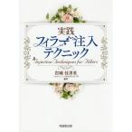 【送料無料】[本/雑誌]/実践フィラー注入テクニック/岩城佳津美/編著