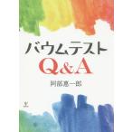 [書籍のメール便同梱は2冊まで]/【送料無料選択可】[本/雑誌]/バウムテストQ&A/阿部惠一郎/著