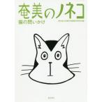 [書籍のメール便同梱は2冊まで]/【送料無料選択可】[本/雑誌]/奄美のノネコ 猫への問いかけ/鹿児島大学鹿児島環境学研究会/編