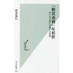 [本/雑誌]/「糖質過剰」症候群 あらゆる病に共通する原因 (光文社新書)/清水泰行/著