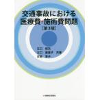 [本/雑誌]/交通事故における医療費・施術費問題/江口保夫/共著 江口美葆子/共著 古笛恵子/共著