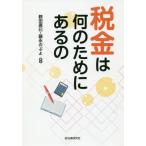[本/雑誌]/税金は何のためにある鶴田廣巳/編著 藤永のぶよ/編著