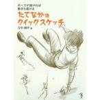 [書籍とのメール便同梱不可]/【送料無料選択可】[本/雑誌]/たてなか流クイックスケッチ ポーズが描ければ動きも描ける/立中順平/著