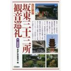 [本/雑誌]/坂東三十三所観音巡礼 改訂新版/坂東札所霊場会/編