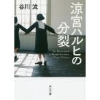 ショッピング涼宮ハルヒ [本/雑誌]/涼宮ハルヒの分裂 (角川文庫)/谷川流/〔著〕