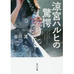 [本/雑誌]/涼宮ハルヒの驚愕 (角川文庫)/谷川流/〔著〕