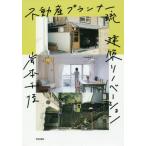 [本/雑誌]/不動産プランナー流建築リノベーション/岸本千佳/著