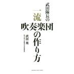 [книга@/ журнал ]/ Takeda командир. один . духовая музыка .. конструкция person / Takeda ./ работа 