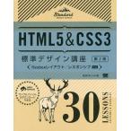 [ бесплатная доставка ][книга@/ журнал ]/HTML5&amp;CSS3 стандарт дизайн курс 30Lessons LECTURES &amp; EXER