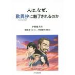 [本/雑誌]/人は、なぜ、歎異抄に魅了されるのか/伊藤健太郎/著 「歎異抄をひらく」映画製作委員会2019/著