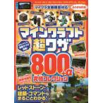 [書籍のメール便同梱は2冊まで]/[本/雑誌]/マインクラフト超ワザ800+α究極コレクション マイクラワールドを自由に操れる!コマンド&IDを250