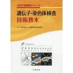 [本/雑誌]/遺伝子・染色体検査技術教本 (JAMT技術教本シリーズ)/日本臨床衛生検査技師会/監修