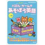 Yahoo! Yahoo!ショッピング(ヤフー ショッピング)[本/雑誌]/Let’s PLAY English!パズル・ゲームであそぼう英語 上級/数研出版編集部/編
