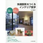 [本/雑誌]/快適医院をつくるインテリア医学 もっと心地良く!もっと使いやすく!/水口真理子/著