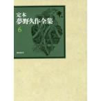 [本/雑誌]/定本夢野久作全集 6/夢野久作/著 西原和海/〔ほか〕編集