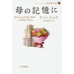[本/雑誌]/母の記憶に / 原タイトル:Memories Of My Mother 原タイトル:You’ll Always Have the Burden wit