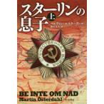 スターリンの息子 上 / 原タイトル:BE INTE OM NAD(重訳) 原タイトル:Der Kormoran (ハヤカワ文庫 NV 1452)/マ