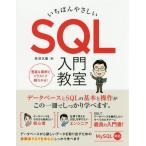 [本/雑誌]/いちばんやさしいSQL入門教室 データベースとSQLの基本と操作がしっかり学べます。/矢沢久雄/著