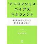 [本/雑誌]/「アンコンシャス・バイアス」マネジメント 最高のリーダーは自分を信じない/守屋智敬/著