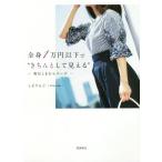 [本/雑誌]/全身1万円以下で“きちんとして見える” 毎日しまむらコーデ/しまりんご/著