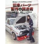 [書籍とのゆうメール同梱不可]/[本/雑誌]/旧車パーツ製作&調達術 (ヤエスメディアムック)/八重洲出版