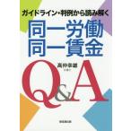 【送料無料選択可】[本/雑誌]/ガイドライン・判例から読み解く同一労働同一賃金Q&A/高仲幸雄/著