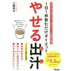 [本/雑誌]/やせる出汁 1日1杯飲むだけダイエット/工藤孝文/著