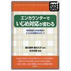 【送料無料】[本/雑誌]/エンカウンターでいじめ対応が変わる 教育相談と生徒指導のさらなる充実をめざして/住本