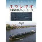 [ free shipping ][book@/ magazine ]/eu regulation o. economics .. river. Europe / Watanabe furthermore / work 