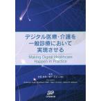 【送料無料】[本/雑誌]/デジタル医療・介護を一般診療において実現させる / 原タイトル:Making dig