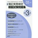 [書籍のゆうメール同梱は2冊まで]/[本/雑誌]/平31 全商簿記実務検定模擬試験問 3級/実教出版