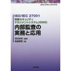 [本/雑誌]/ISO/IEC 27001情報セキュリティマネジメントシステム〈ISMS〉内部監査の実務と応用/羽田卓郎/編著 魚脇雅晴/著