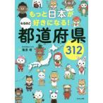 [本/雑誌]/もっと日本が好きになる!なるほど都道府県312/篠原靖/監修