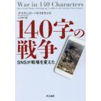 【送料無料】[本/雑誌]/140字の戦争 SNSが戦場を変えた/デイヴィッド・パトリカラコス/著 江口泰子/訳