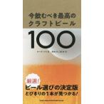 [本/雑誌]/今飲むべき最高のクラフトビール100/マーク・メリ/著 長谷川小二郎/著・訳