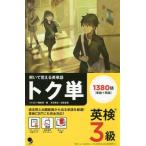 [本/雑誌]/トク単英検3級 解いて覚える英単語/長沼君主/語彙監修
