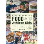 [本/雑誌]/アスリートキッズの未来ごはん 成長期のごはんがアスリートキッズの未来を作る/浮田浩明/著 山田裕司/監修