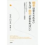 [本/雑誌]/相手は変えられないならば自分が変わればいい マインドフルネスと心理療法ACTでひらく人間関係 / 原タ