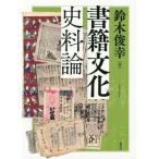 【送料無料】[本/雑誌]/書籍文化史料論/鈴木俊幸/著
