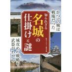 [本/雑誌]/知られざる名城の仕掛けと謎/歴史ミステリー研究会/編
