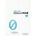 【送料無料】[本/雑誌]/通関士試験ゼロからの申告書 国家試験 2019/日本関税協会