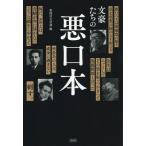 [書籍のメール便同梱は2冊まで]/[本/雑誌]/文豪たちの悪口本/彩図社文芸部/編