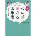 [本/雑誌]/アナウンサーがやっている!1分で心に刺さる印象術/名和田知加/著