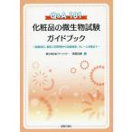 [書籍のメール便同梱は2冊まで]/【送料無料選択可】[本/雑誌]/化粧品の微生物試験ガイドブック Q&A181 防腐設計、製造工程管理から出荷検査、ク