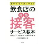 [本/雑誌]/基本+αで身につける飲食店の好感接客サービス教本 〈付〉シニア客層への接客の要点/月刊近代食堂編集部/編